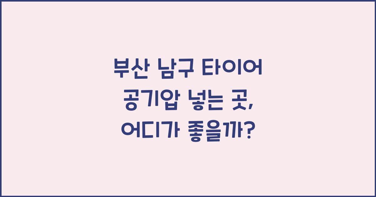 부산 남구 타이어 공기압 넣는 곳