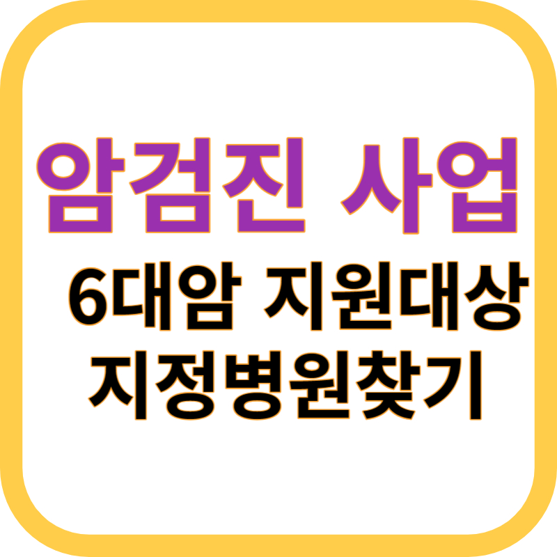 암검진 사업 6대암 지원대상 지정병원찾기
