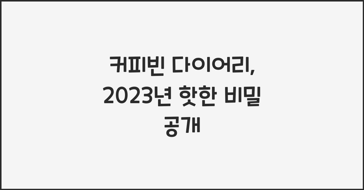 커피빈 다이어리