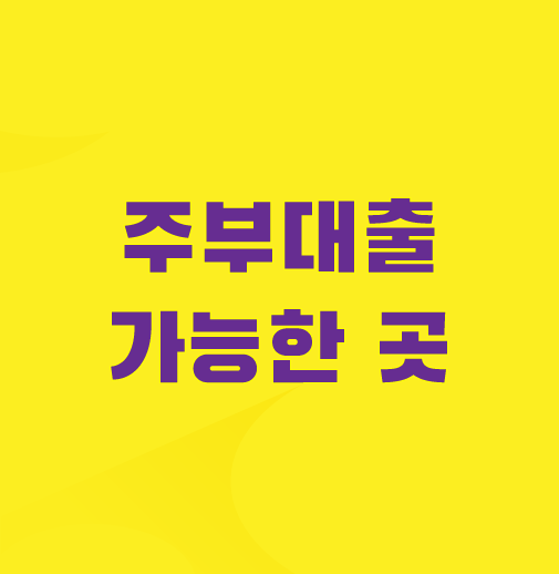 주부대출-쉬운곳-가능한곳