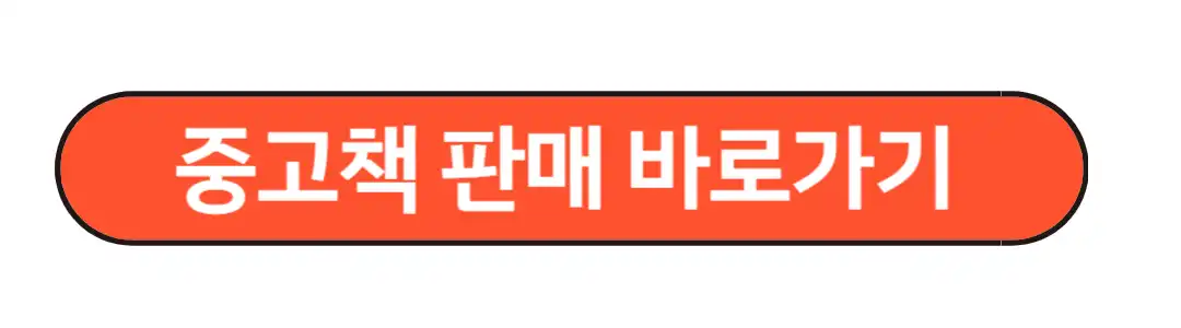 중고책 판매 바로가기