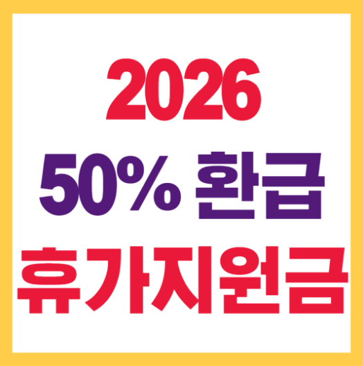 국가 휴가 지원금