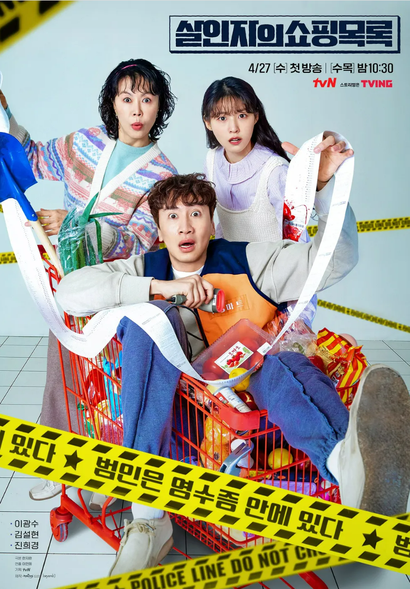 살인자의 쇼핑목록 포스터