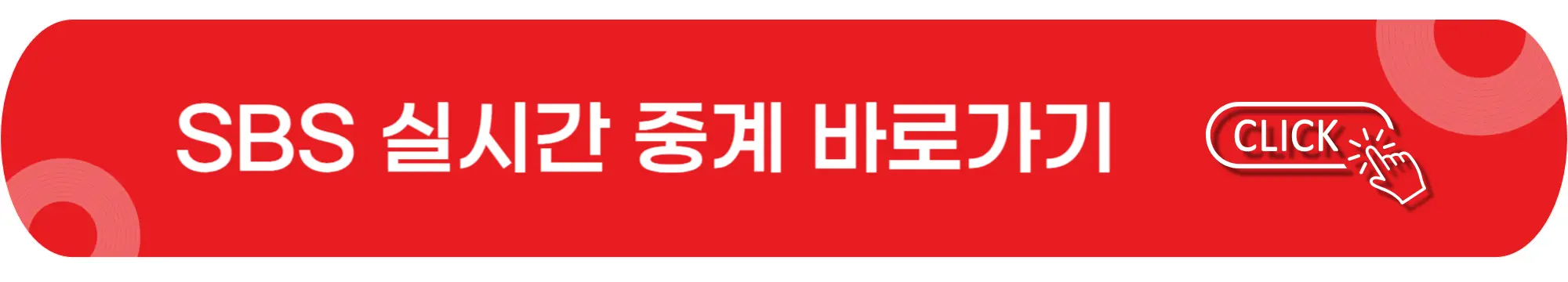 SBS-실시간-중계-바로가기