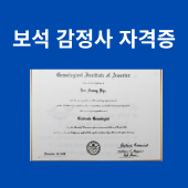 보석 감정사 자격증