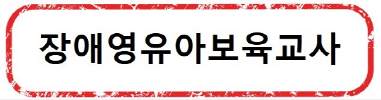 [취득하기 쉬운 자격증] 따기쉬운 국가 자격증 / 무시험 국가자격증 - 장애영유아 보육교사