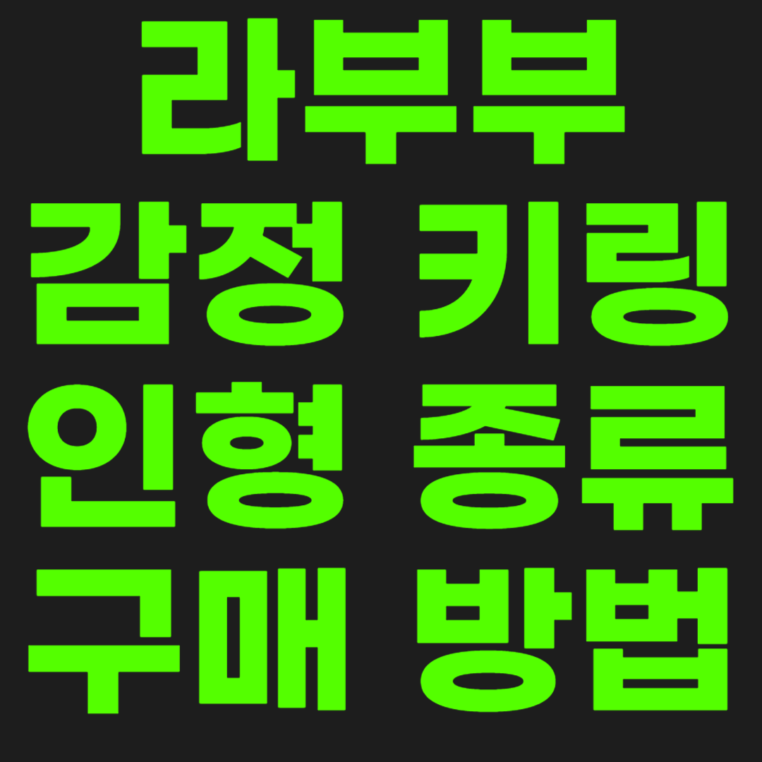 라부부-인형-썸네일