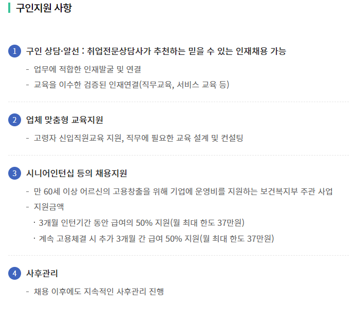 노인일자리 구인정보