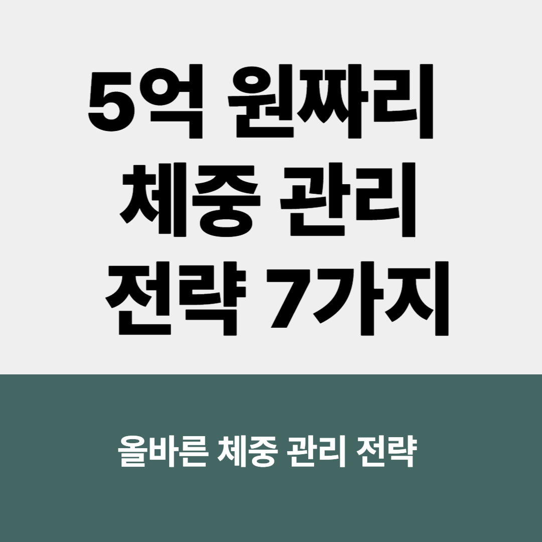 갱년기 여성 필독! 5억 원짜리 체중 관리 전략 7가지