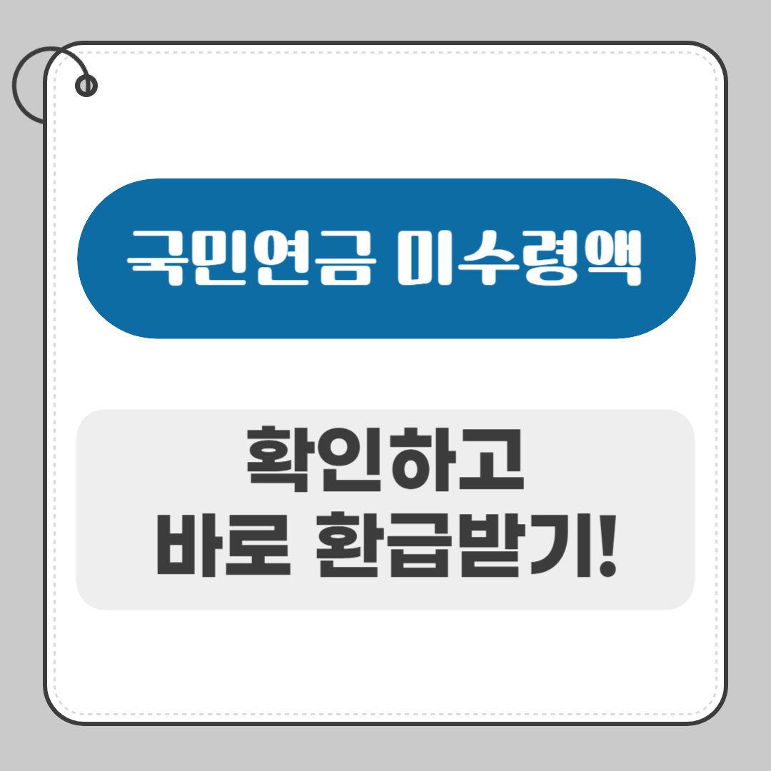 국민연금 미수령액, 조회하고 바로 환급받는 방법!