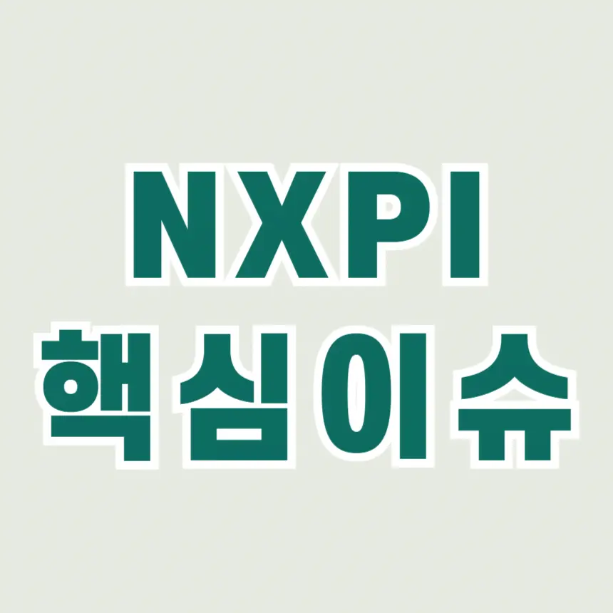NXPI 주목해야하는 이슈 정리