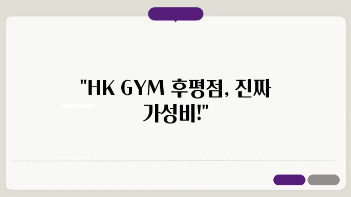 춘천 후평동 HK GYM 후평점 가격 비용 후기 추천