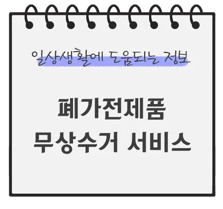 폐가전제품-무상수거-신청