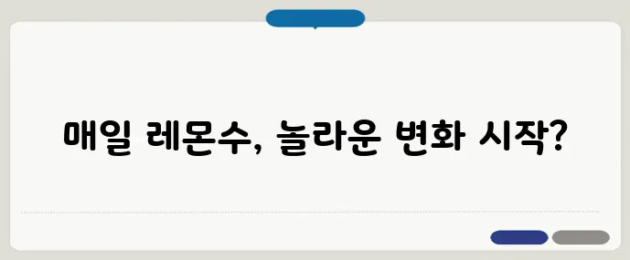레몬수 효능: 매일 마시면 생기는 5가지 변화