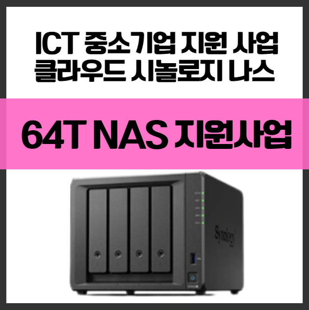 중소기업정보보호 지원 사업 사내 보안 클라우드 시놀리지 나스 하드 64테라 지원 드라이브 설치