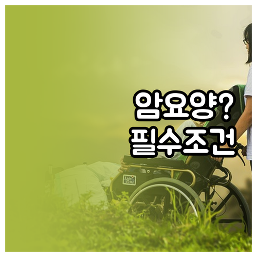 암 요양병원 입원 조건 자주 묻는 질..