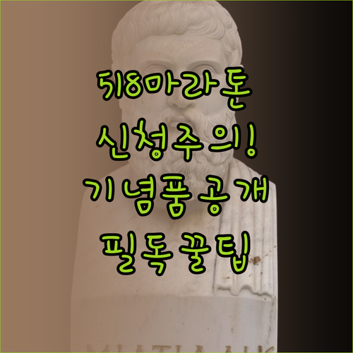 5·18 마라톤 참가 신청 시 주의사..