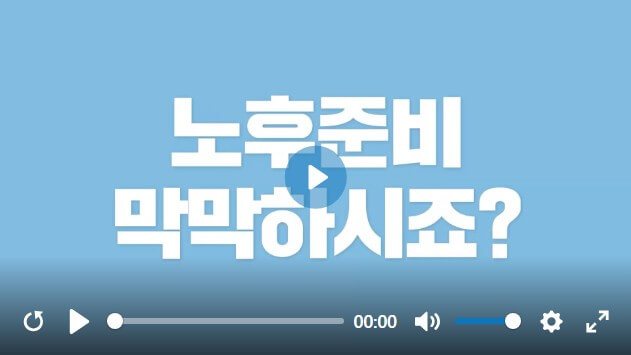 노후준비 지원 홍보 동영상