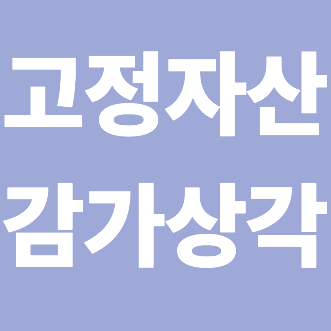 고정자산 감가상각