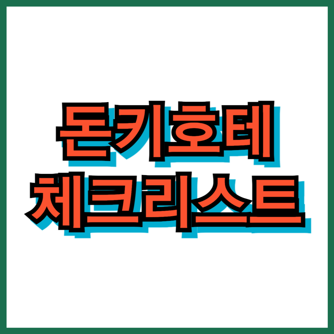 돈키호테 쇼핑 체크리스트