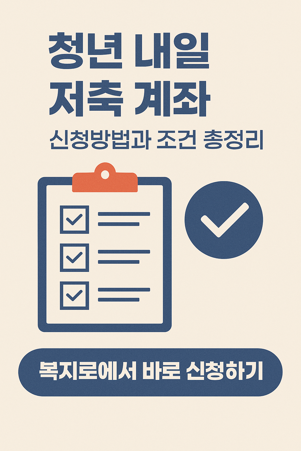 청년 내일 저축 계좌 신청방법과 조건 총정리