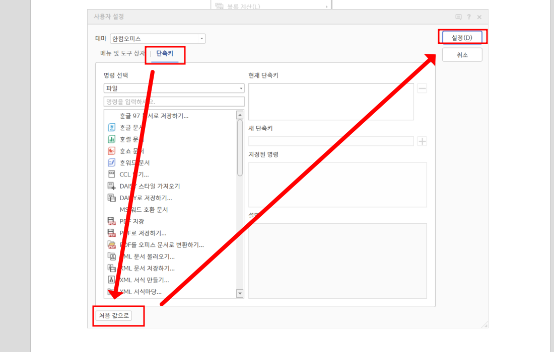 한컴 단축키 초기화 방법