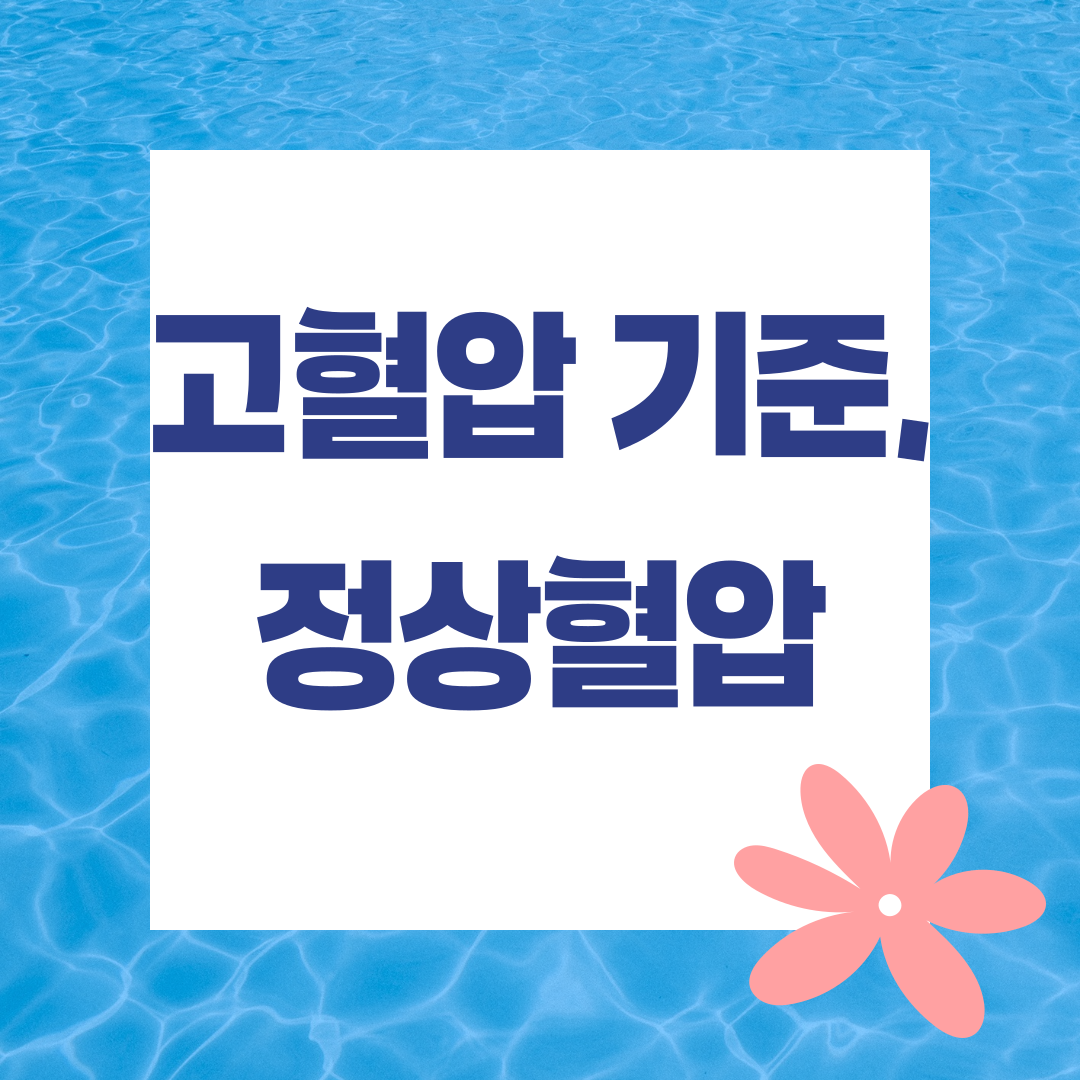 고혈압