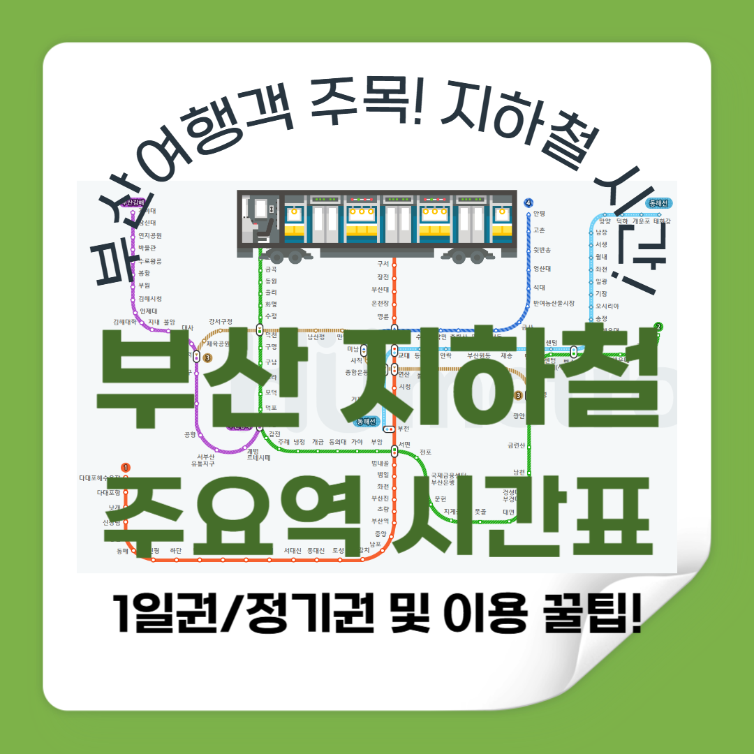 부산 여행 필수! 지하철 첫차·막차 시간표와 1일권·정기권 완벽 가이드