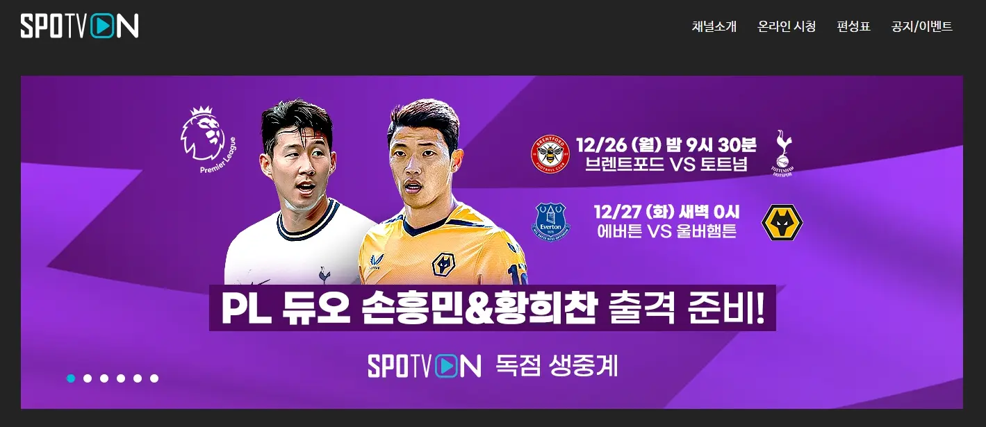 프리미어 리그 실시간 중계를 볼 수 있는 SPOTV ON