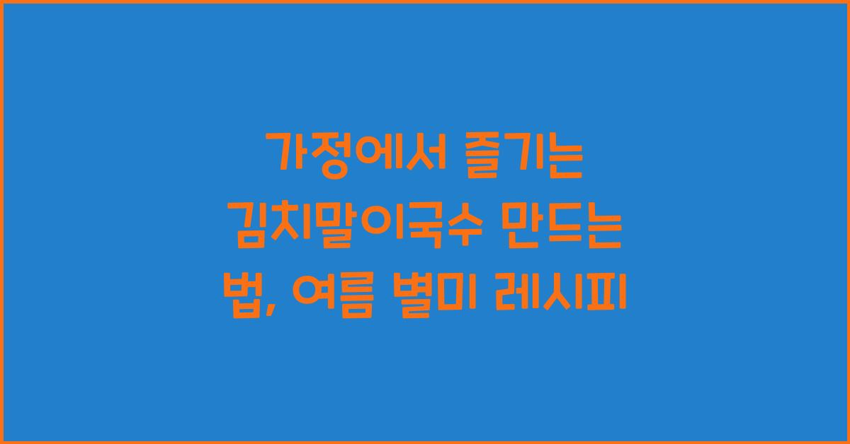 김치말이국수 만드는 법