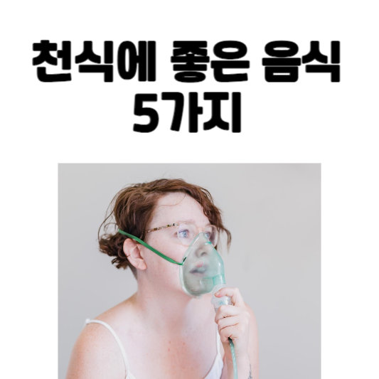 천식에 좋은 음식