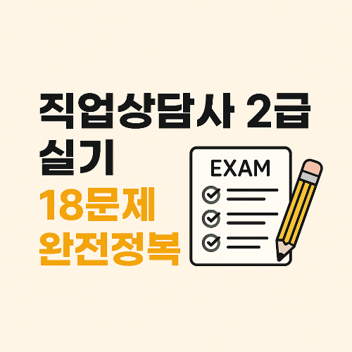 직업상담사 2급 실기 기출문제 정리 (최신 기출 유형 완벽 반영)