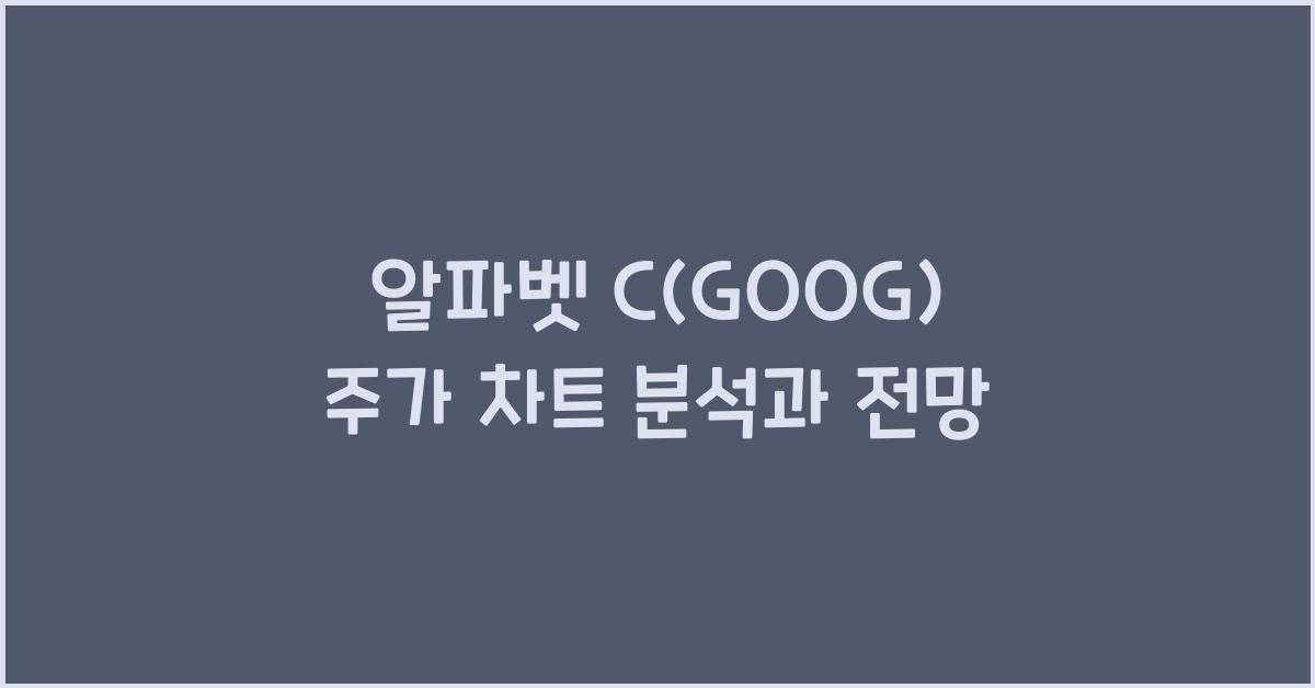 알파벳 C(GOOG) 주가 차트