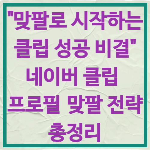 &ldquo;맞팔로 시작하는 클립 성공 비결&rdquo;
네이버 클립 프로필 맞팔 전략 총정리