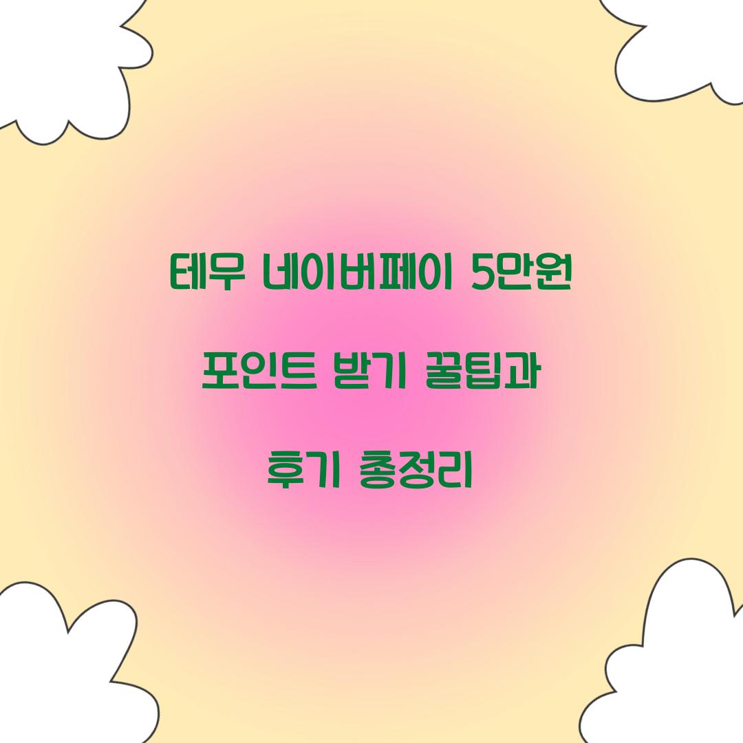 테무 네이버페이 5만원 포인트 받기