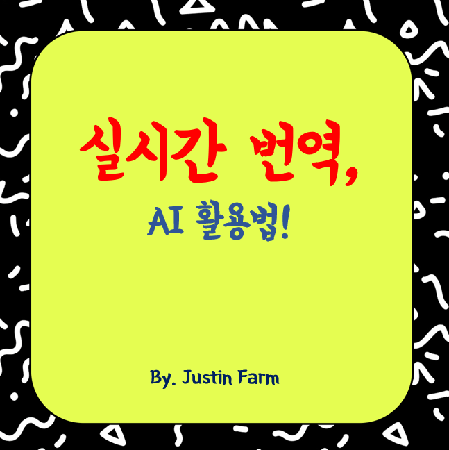 실시간 번역부터 문서 작성까지, AI로 변화하는 글로벌 커뮤니케이션 환경