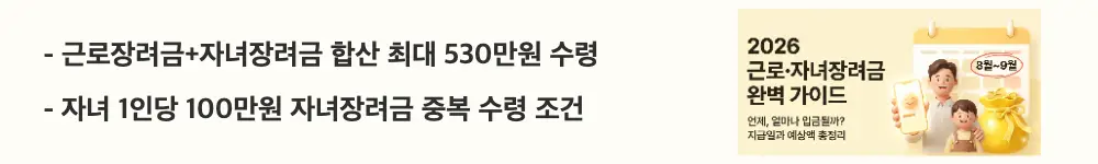 근로자녀장려금 지급일: '근로장려금+자녀장려금 합산 최대 530만원 수령'이라는 문구가 포함된 웹배너 이미지. 이 이미지는 근로장려금과 자녀장려금을 함께 받을 때의 합산 지급액과 중복 수령 조건을 시각적으로 전달하며, 블로그의 자녀장려금 중복 수령과 관련된 내용을 설명함