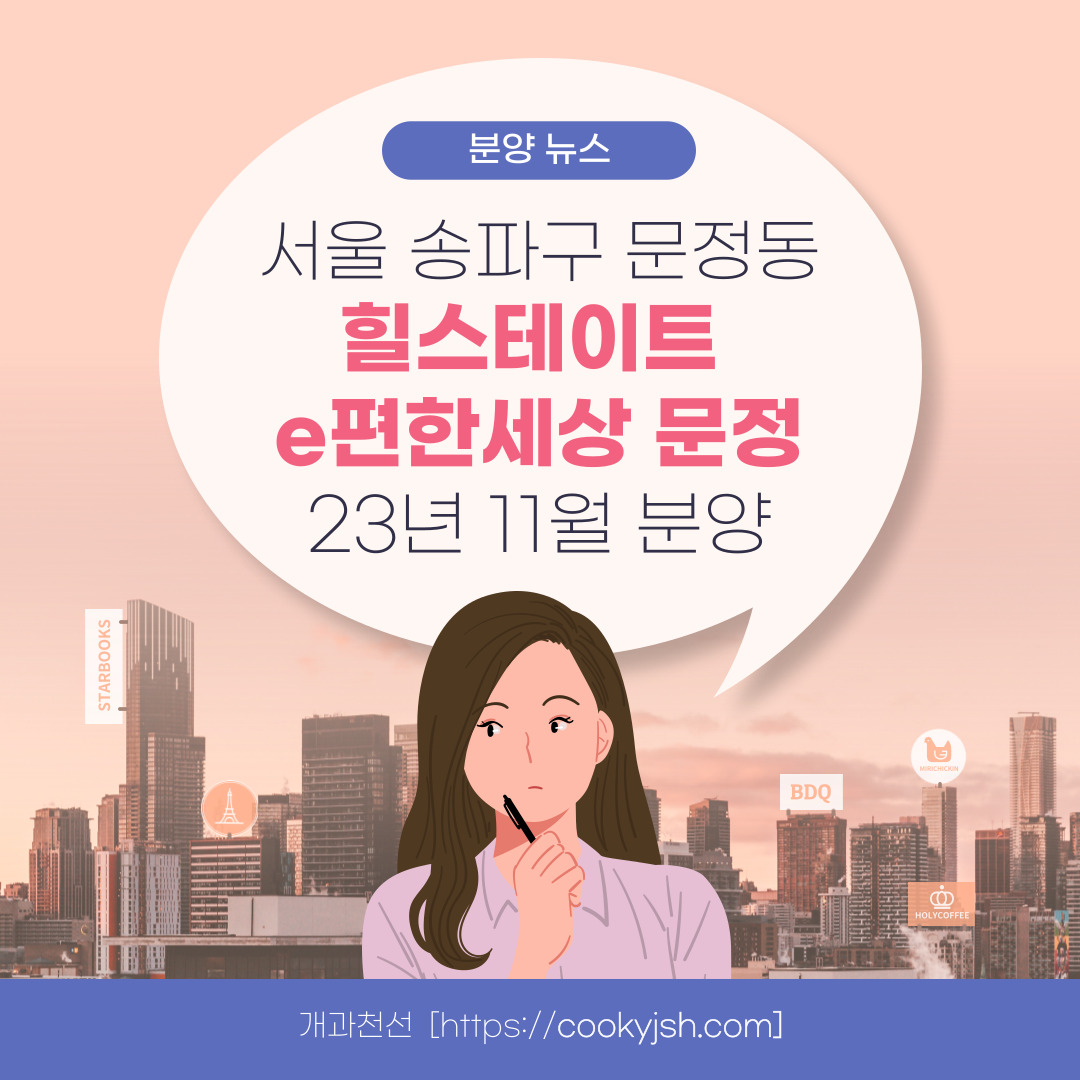 서울 마지막 분양가 상한제 단지 서울 송파구 문정동 '힐스테이트e편한세상문정' 일반분양 청약 정보 (일정, 분양가, 입지분석)