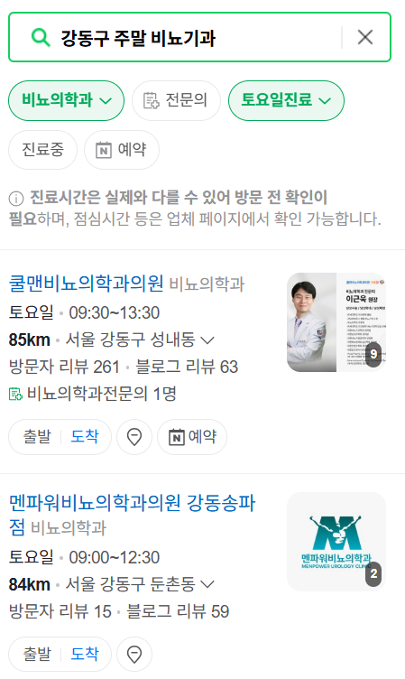 서울 강동구 주말 비뇨기과 병원 총정리 (토요일&middot;일요일 진료) ❘ 공휴일 문 여는 병원