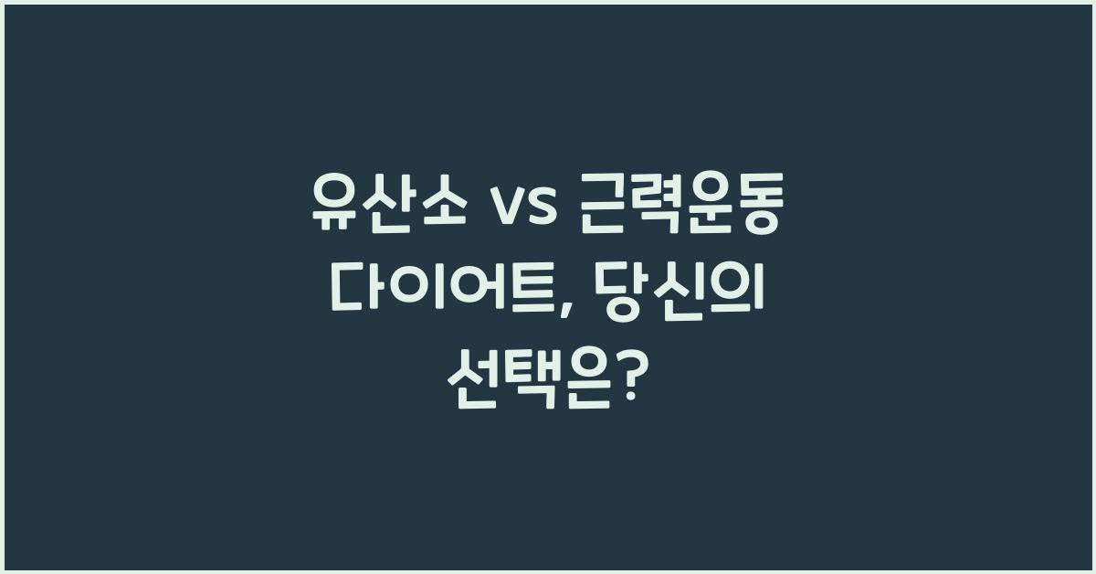 유산소 vs 근력운동 다이어트