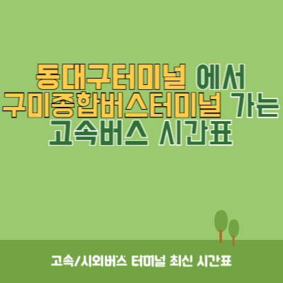 동대구터미널에서 구미종합버스터미널 가는 고속버스 시간표 최신정보