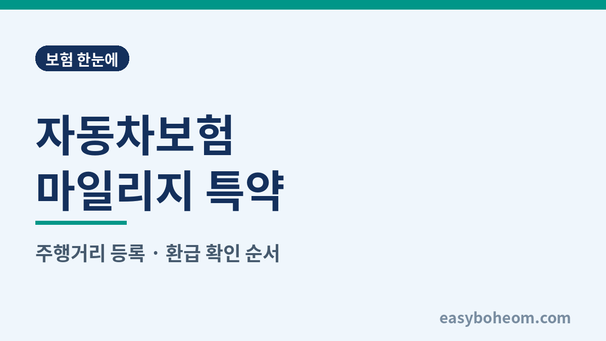 자동차보험 마일리지 특약 정리 대표 이미지