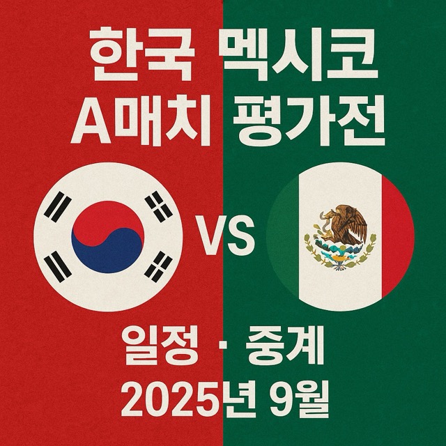 한국, 멕시코 A매치 평가전 일정, 중계
