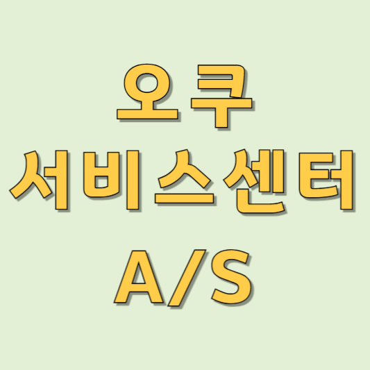 오쿠 서비스센터