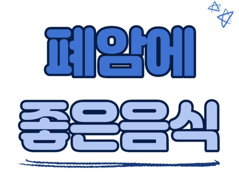 폐암에 좋은 음식