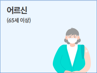 인플루엔자(독감) 무료 예방접종 정리(대상, 시기, 주의)