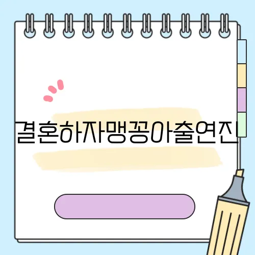 결혼하자맹꽁아출연진