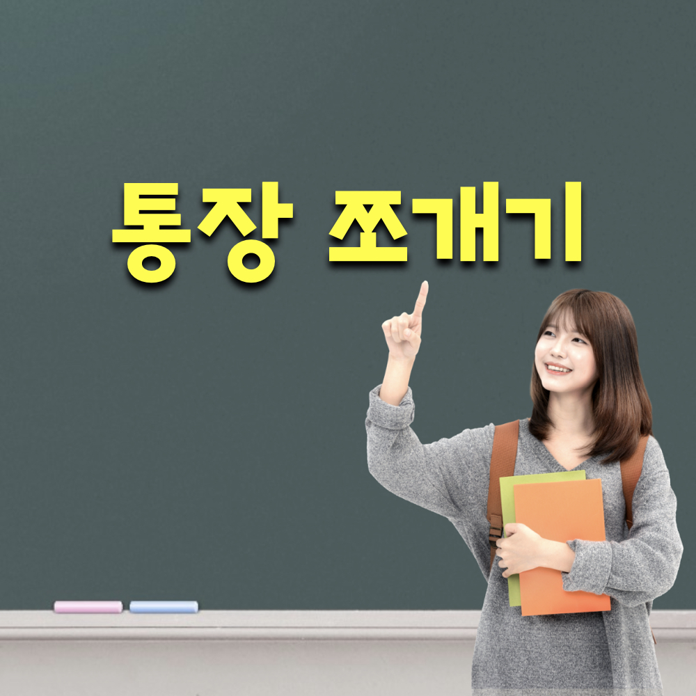 통장쪼개기