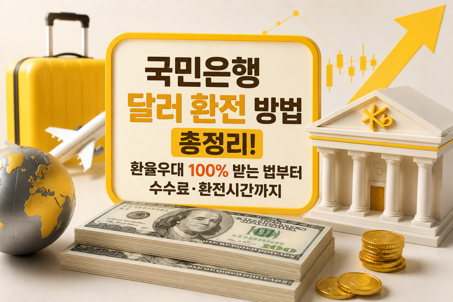 국민은행 달러 환전 방법 총정리! 환율우대 100% 받는 법부터 수수료&middot;환전시간까지 관련 사진