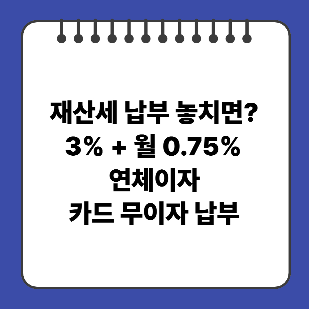 재산세 납부 놓치면? 3% + 월 0.75% 연체이자, 카드 무이자 납부